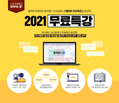 메가랜드 공인중개사, ‘2021 메가랜드 무료특강 모아보기’ 론칭