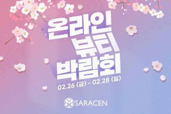 사라센인터내셔널, 온라인 네일 아트 박람회 개최