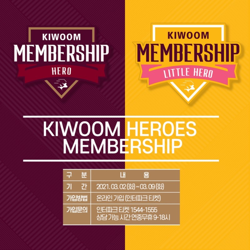 키움 히어로즈, 다양한 혜택의 2021정규리그 멤버십 출시---3월2일부터 9일까지 접수