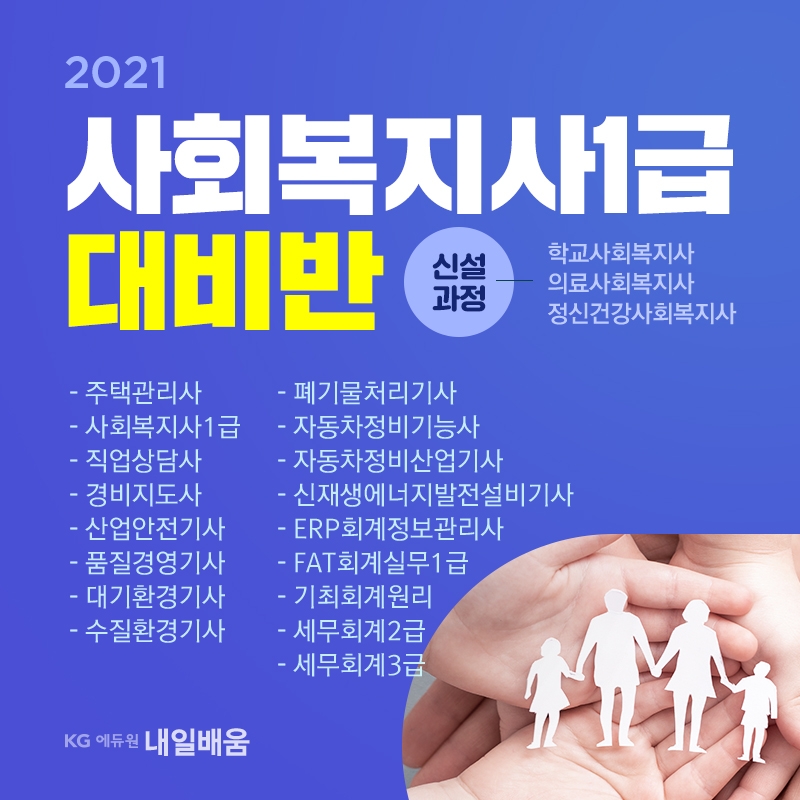사회복지사1급 2021년부터 세분화…KG에듀원 내일배움, 재직자 국민내일배움카드 추가국비지원