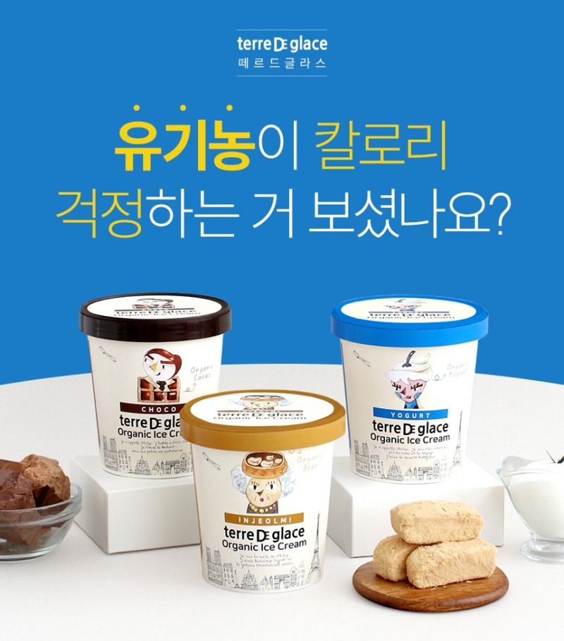 떼르드글라스 ‘유기농 파인트 아이스크림’ 와디즈 펀딩 출시