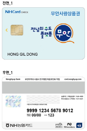 카드형 무안사랑상품권/사진=무안군