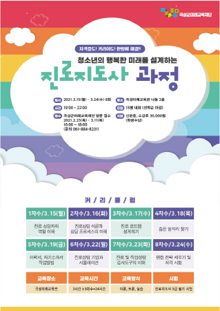 진로지도사 과정 수강자 모집 리플릿/사진=곡성군