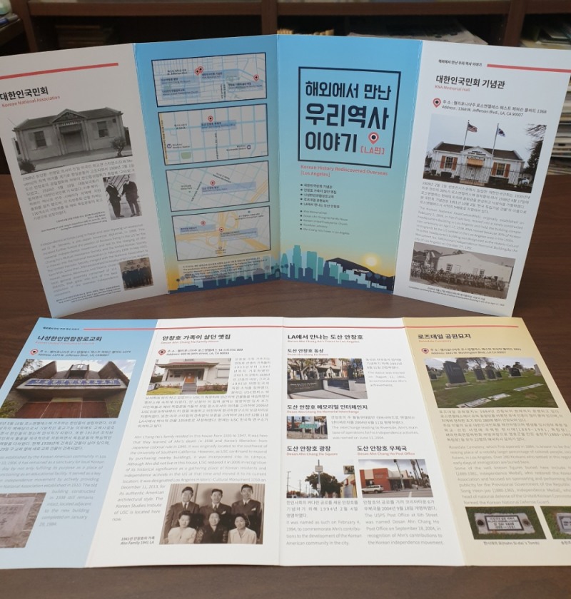 '해외에서 만난 우리 역사 이야기-LA편' 안내서