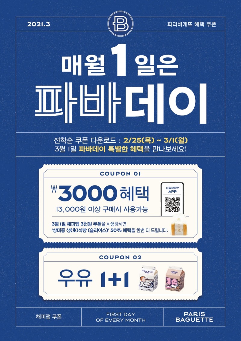파리바게뜨, 3월의 파바데이 프로모션 진행