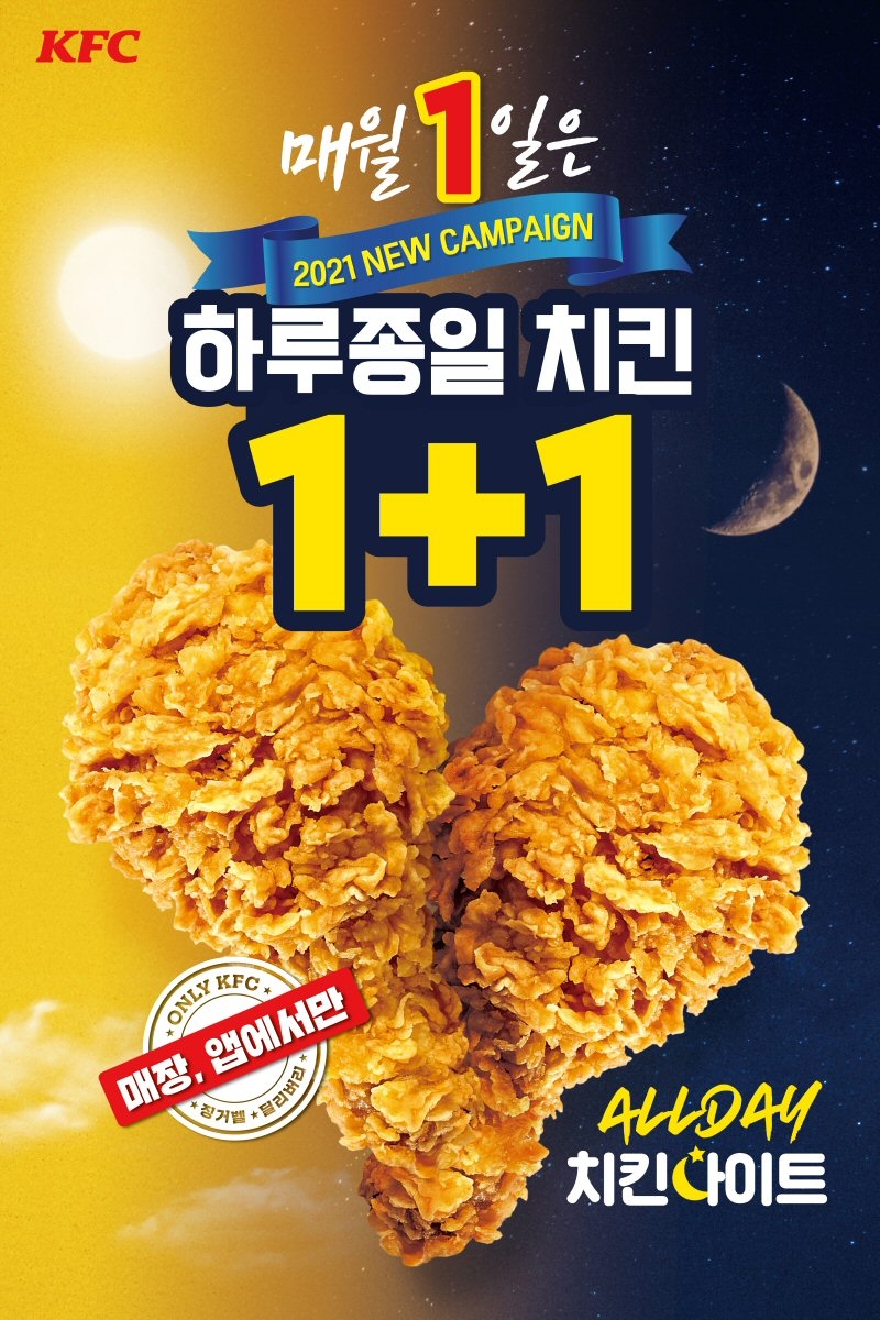 KFC, 1일 단 하루! 온종일 치킨이 1+1 ‘올데이 치킨나이트’