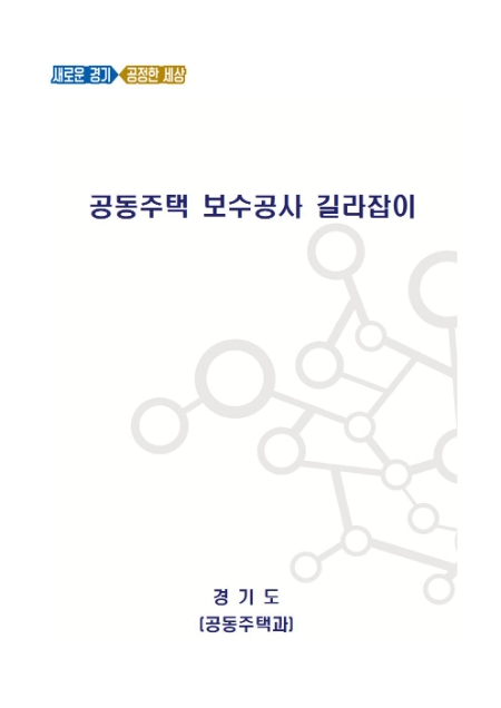 공동주택 보수공사 길라잡이 표지 / 자료 = 경기도뉴스포털