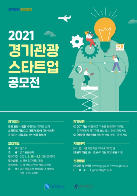 경기 관광 스타트업 공모전 포스터