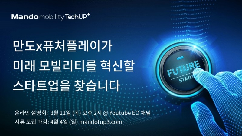 만도 모빌리티 테크업플러스 시즌3 모집 및 온라인 설명회 일정 공지 이미지. 자료=퓨처플레이