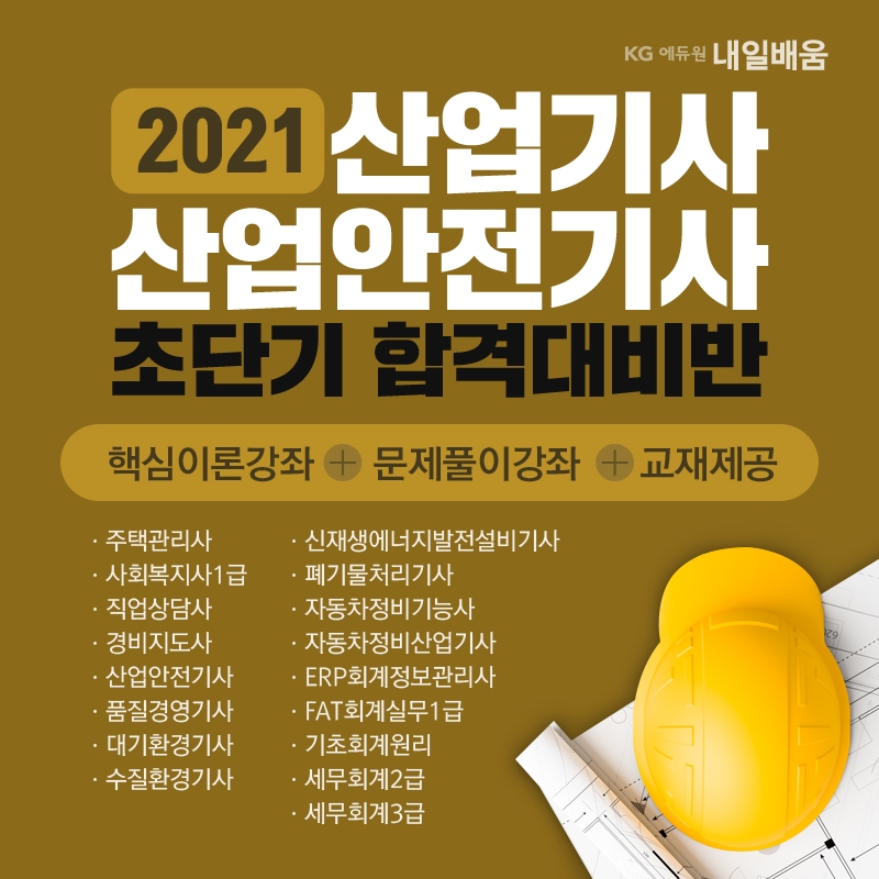 2021년 산업안전기사·산업기사 단기합격대비반 국비지원 과정 오픈