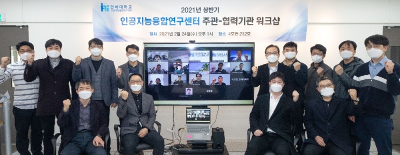 지난달 24일 인하대학교 인공지능융합연구센터 주관으로 열린 22개 협력기관과 대면·비대면 혼합형 산학연 워크숍. 사진=인하대학교