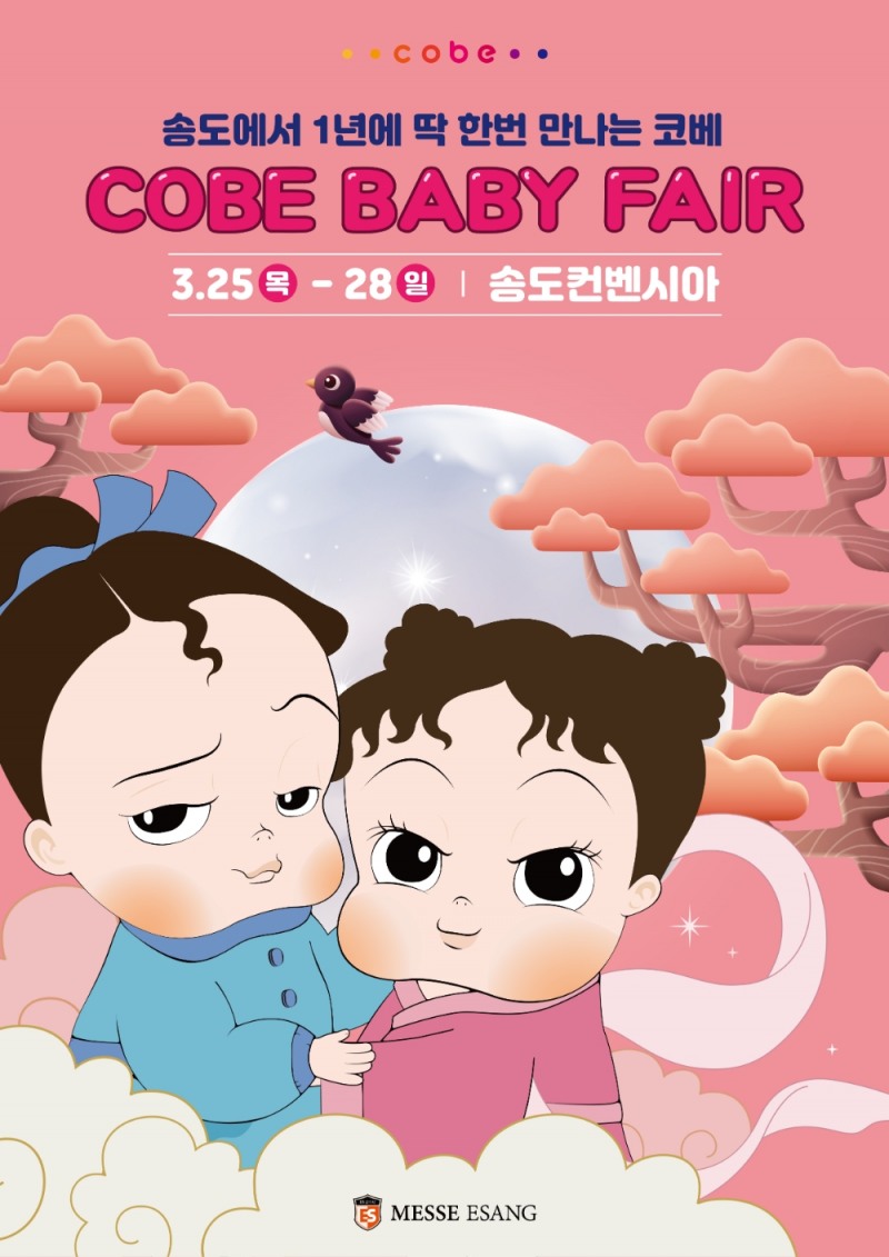 제39회 '코베 베이비페어' 3월 25일 인천 송도에서 개최