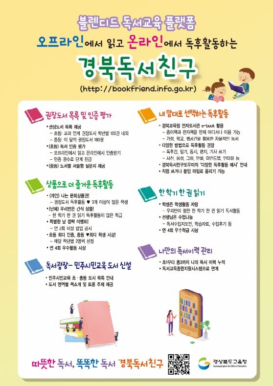 경북교육청, 독서교육 플랫폼 '경북독서친구' 개편