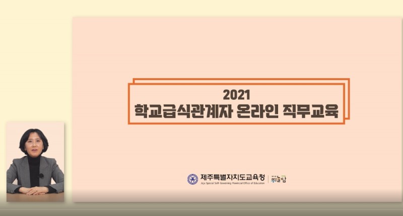 제주도교육청, ‘2021 학교급식관계자 온라인 직무교육’ 실시