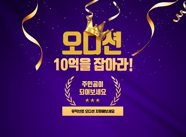 ‘뮤직 브로(mu·bro)’ 카카오M과 음원 공급 계약.. k팝 글로벌오디션 소식 전해