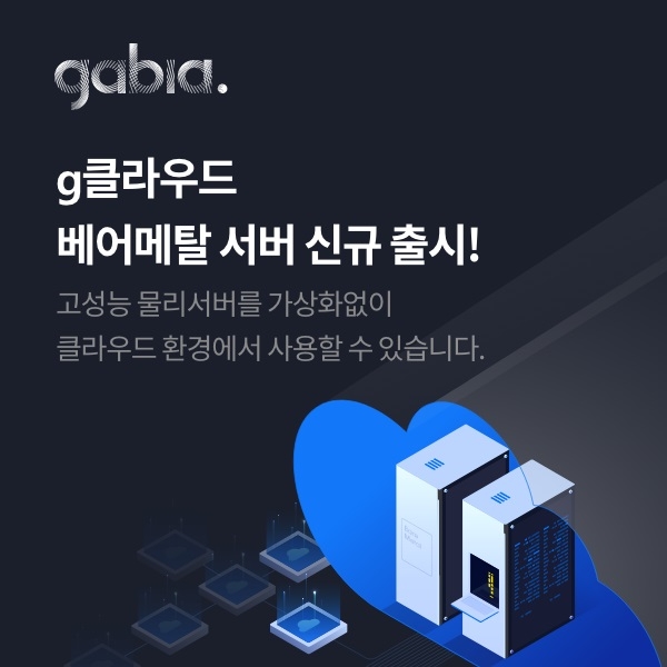 g클라우드 베어메탈 서버 홍보이미지. 자료=가비아