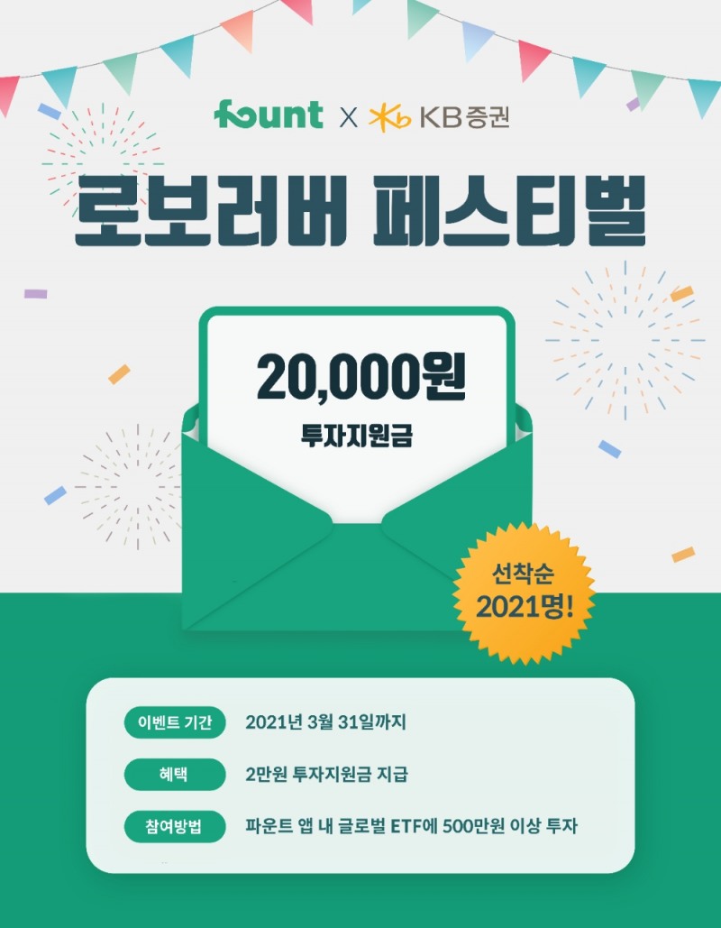 파운트·KB증권, 신규고객 확보 위한 공동마케팅 ‘맞손’