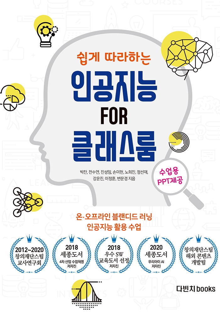 인공지능에 관한 실용지침서 ‘인공지능 FOR 클래스룸’ 주목