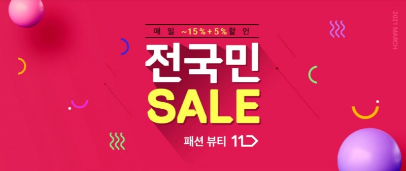 11번가, 봄 패션·뷰티 53만종 할인 ‘전국민 세일’ 기획전