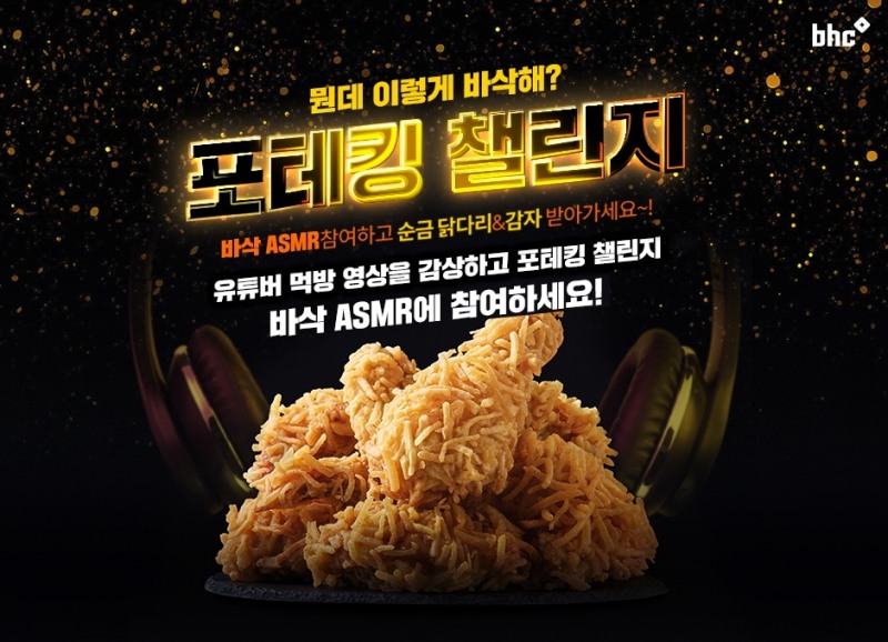 bhc치킨, ‘포테킹 챌린지’ 진행