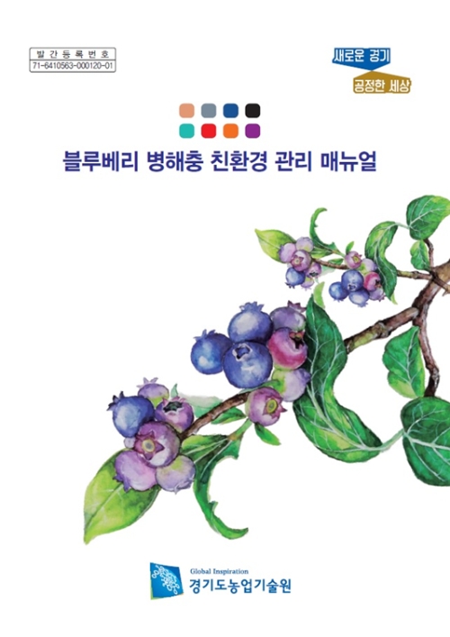 블루베리 병해충 친환경 관리 매뉴얼 표지