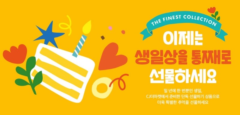 CJ더마켓, '온라인 선물' 트렌드 맞춰 선물하기 테마관 오픈