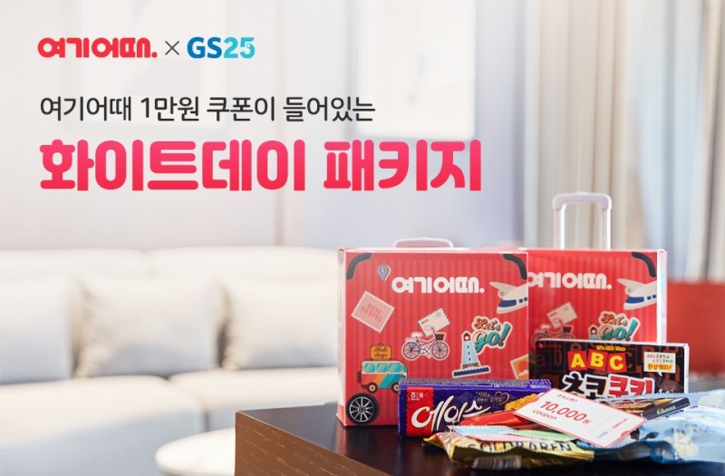 여기어때, GS25와 손잡고 화이트데이 선물 출시