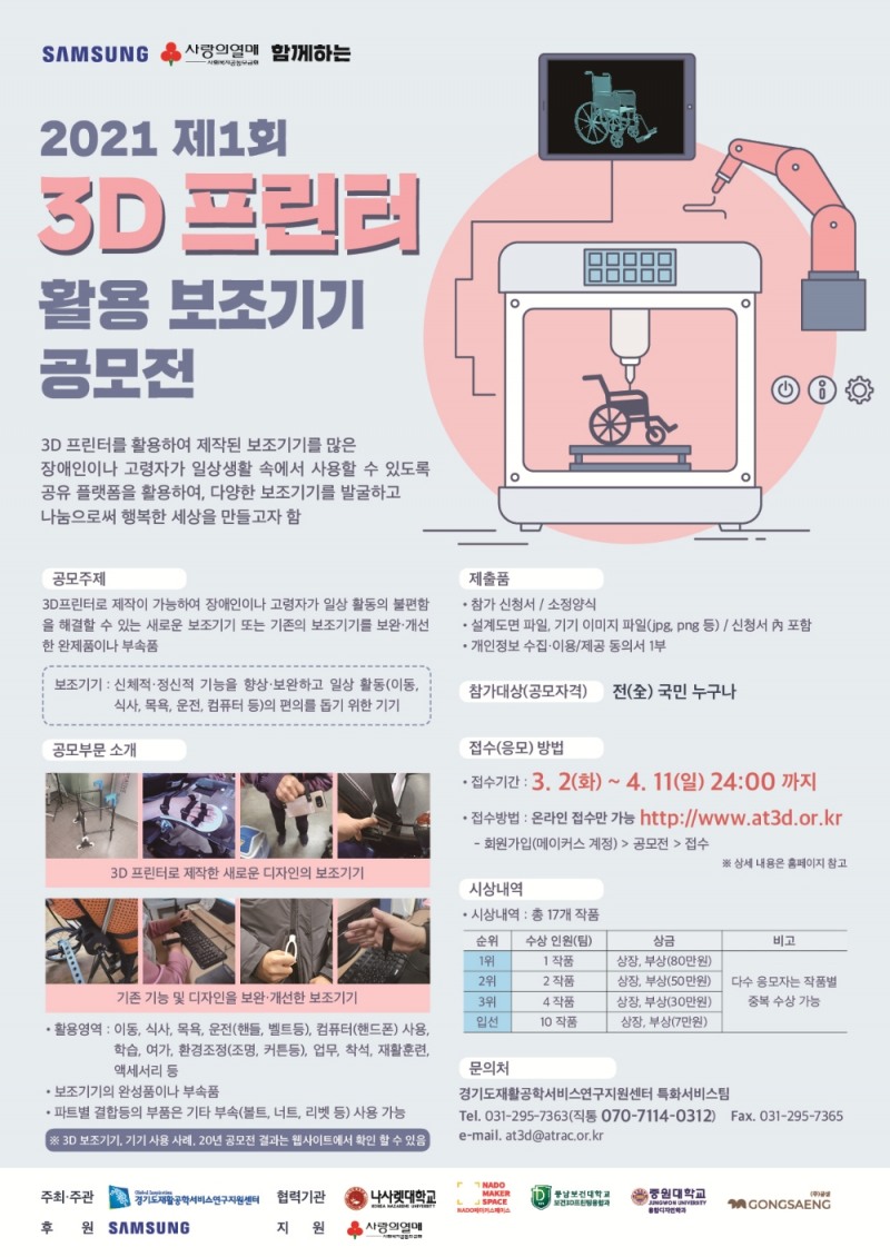 2021 제1회 3D프린터 활용 보조기기 공모전 개최