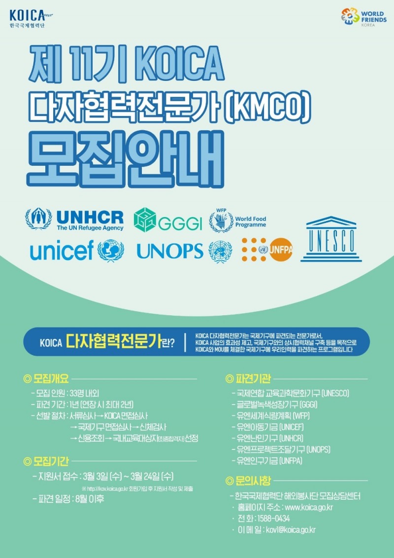 코이카, 국제기구 진출할 다자협력전문가 모집