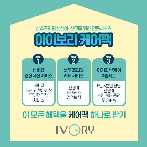 아이앤나 ‘아이보리 케어팩’ 서비스 출시