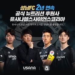 유사나·성남FC 2년 연속 뉴트리션 공식 후원 체결 / 사진제공=유사나헬스사이언스