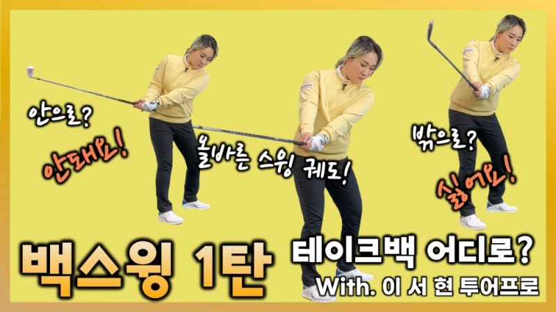 올바른 백스윙을 만드는 기본 테이크백 동작 with 이서현 프로