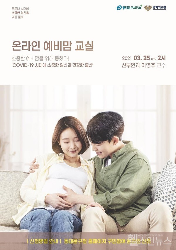 경희의료원예비맘온라인교육행사포스터