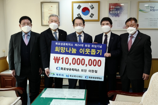 목포상공회의소, 희망나눔이웃돕기 성금 1000만원 기탁(왼쪽부터 조병은 부회장,이한철 회장,김종식 시장,이혁영 복지재단 이사장,정현택 부회장)/사진=목포상공회의소