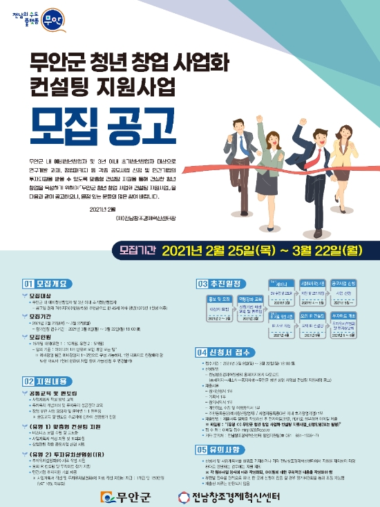 무안군, ‘청년 창업 사업화 컨설팅 지원사업'리플릿/사진=무안군