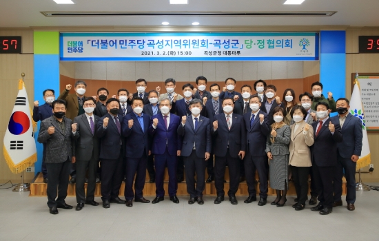 2일 곡성군청 대통마루에서 곡성군과 더민주 곡성지역위원회와의 당정협의회가 열렸다/사진=곡성군
