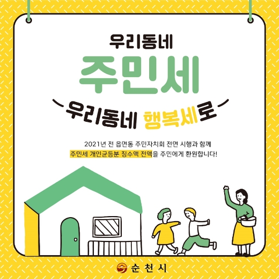 우린동네 주민세 포스터/사진=순천시