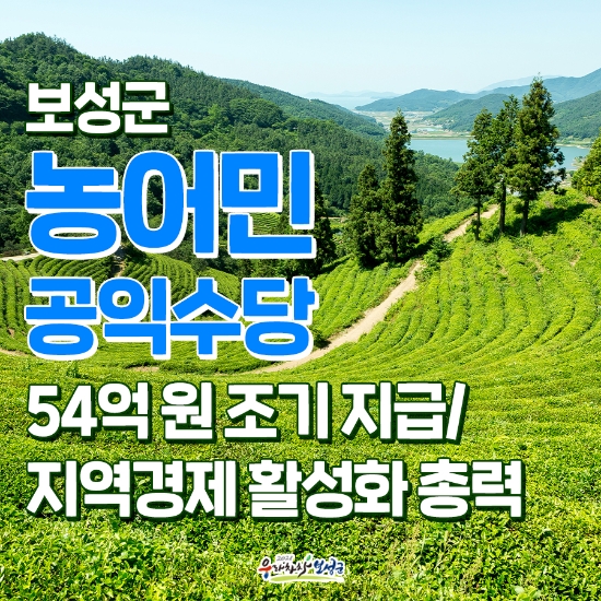 전남형 농어민 공익수당 리플릿/사진=보성군