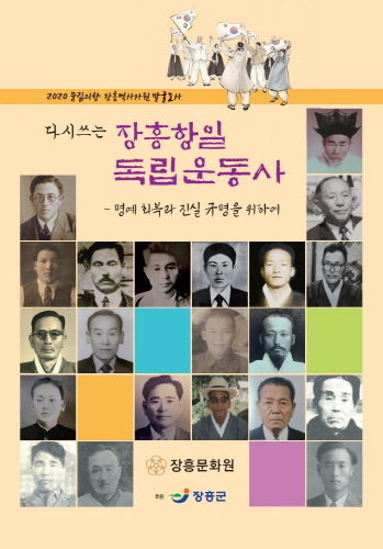 다시쓰는 장흥항일독립운동사 표지/사진=장흥군