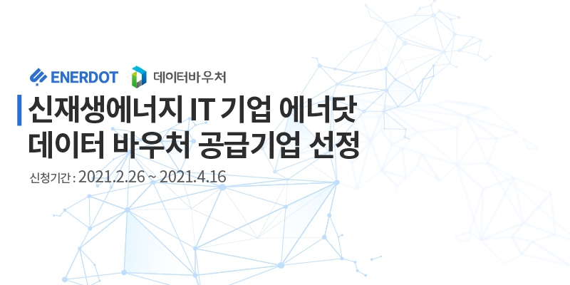 에너닷, 데이터바우처 공급기업 선정