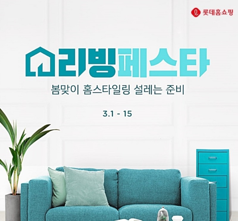 롯데홈쇼핑, 프리미엄 리빙 상품 기획전 '리빙페스타' 진행