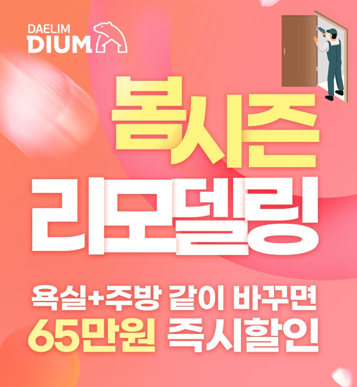 대림 디움, 역대급 혜택 '봄 시즌 리모델링 페스티벌' 진행