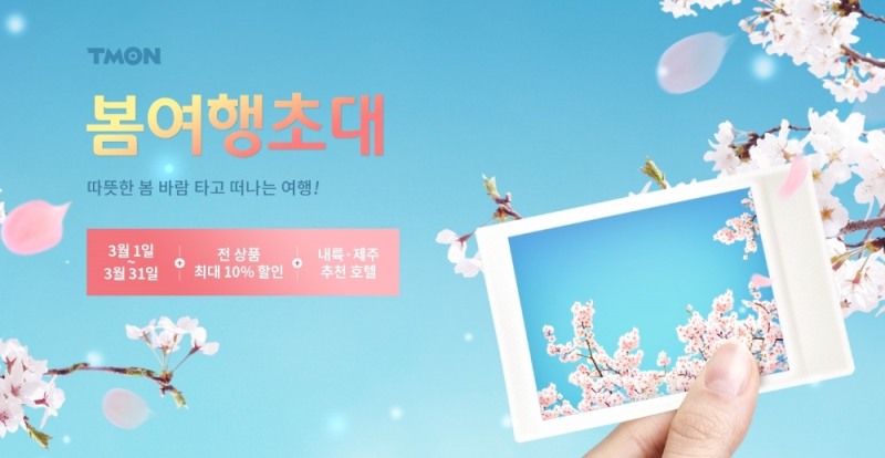 티몬, '봄여행초대' 기획전 진행... 전국 인기 숙소 할인