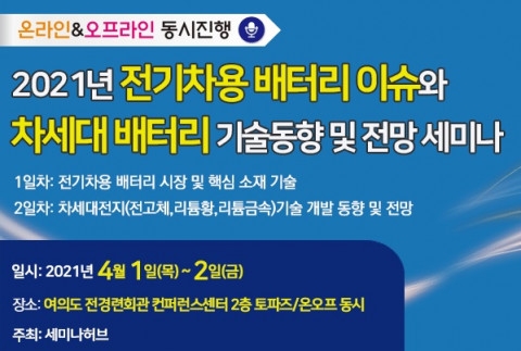 전기차배터리와 차세대배터리 세미나 안내문. 자료=세미나허브