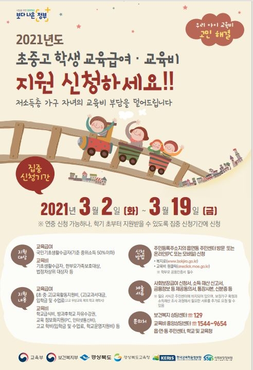 경북교육청, 초·중·고 학생 교육비·교육급여 지원 신청 기간 운영