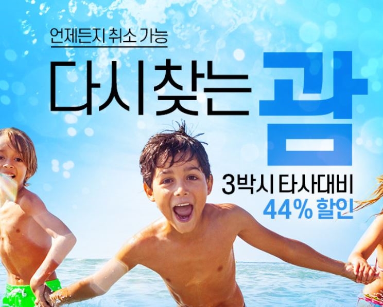 인터파크투어, 괌 호텔 얼리버드 기획전 진행