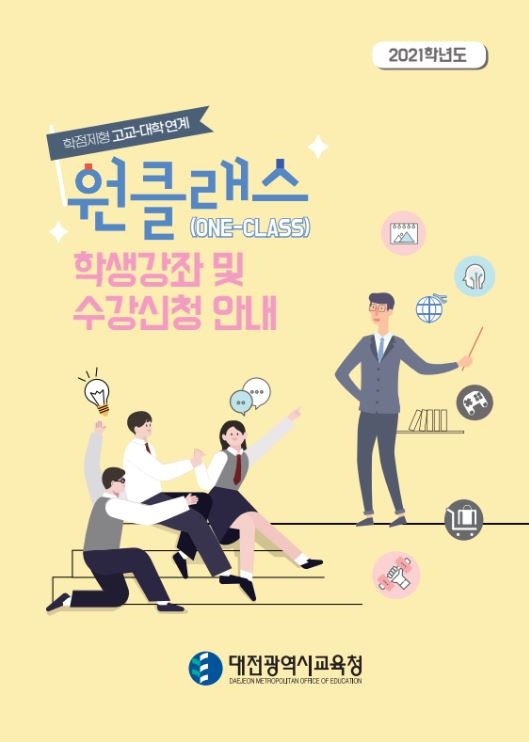 대전교육청, 학점제형 고교·대학 연계 원클래스 학생강좌 리플릿 배부