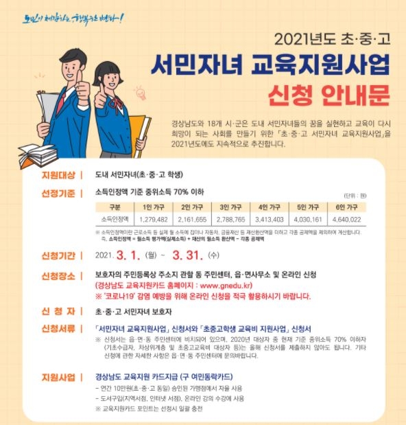 경상남도, '초·중·고 서민 자녀' 교육지원카드 지급