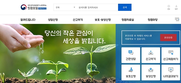 사진 = 청렴포털_부패공익신고 누리집.