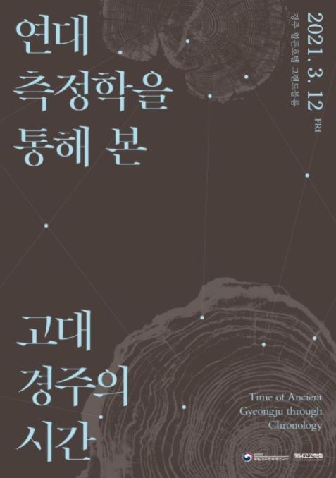국립경주문화재연구소, 고대 경주의 시간' 학술대회 개최